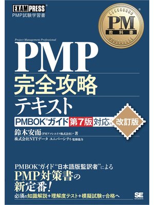 cover image of PM教科書 PMP完全攻略テキスト PMBOKガイド第7版対応 改訂版